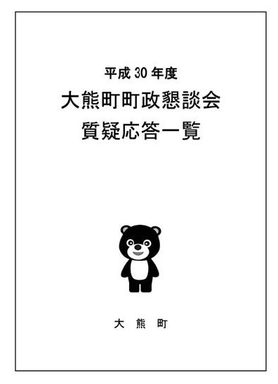 平成30年度大熊町町政懇談会質疑応答一覧