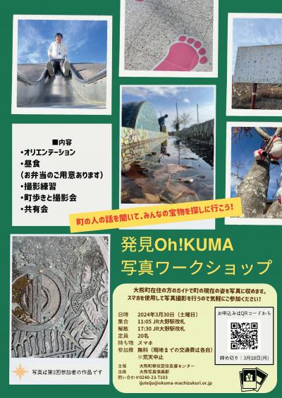 「第2回 発見Oh! KUMA写真ワークショップ」のチラシ画像