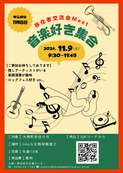 音楽好き集合移住者交流会チラシ