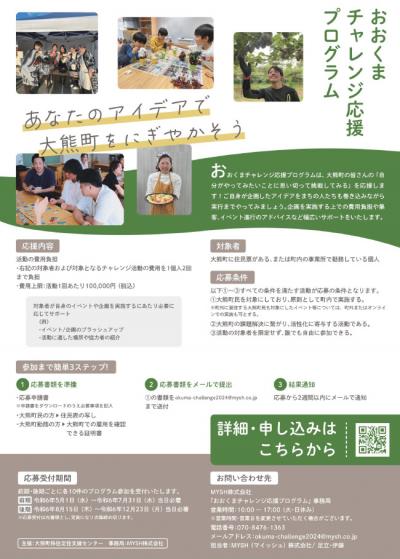 おおくまチャレンジ応援プログラム_チラシ