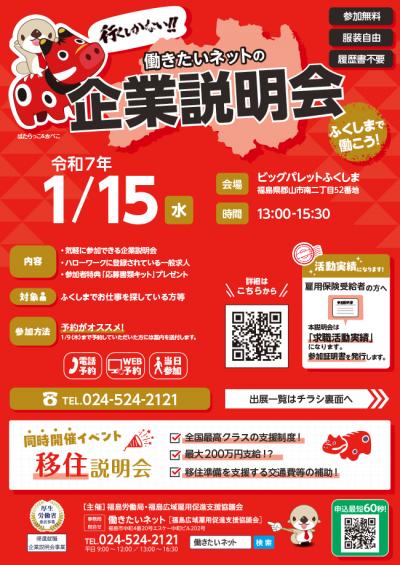 ふくしまで働こう企業説明会・移住説明会チラシ