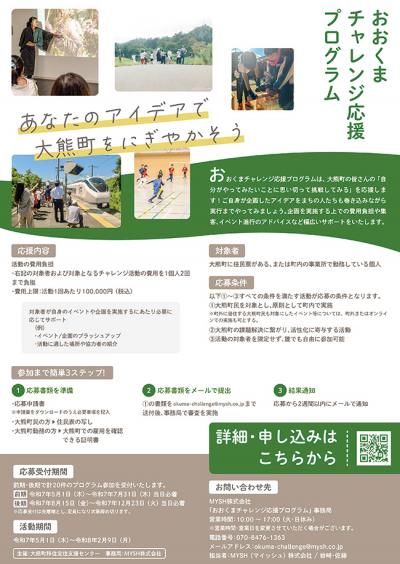 おおくまチャレンジ応援プログラム_チラシ
