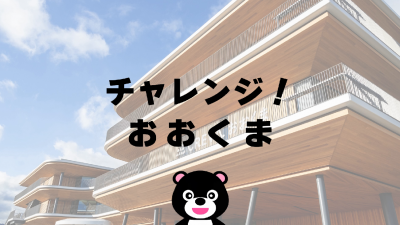 チャレンジ！おおくま