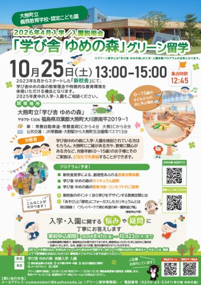 学び舎ゆめの森グリーン留学のチラシ画像