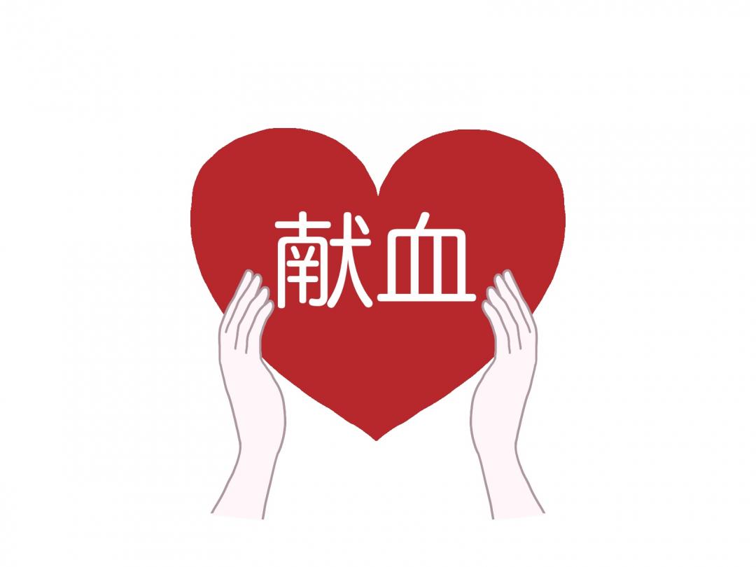 献血