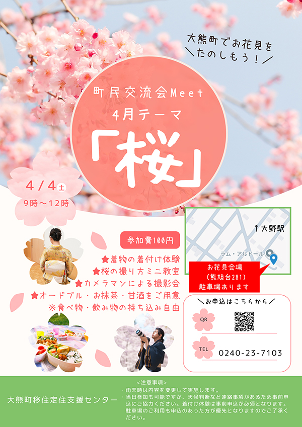 『お花見』町民交流会Meetを実施します！