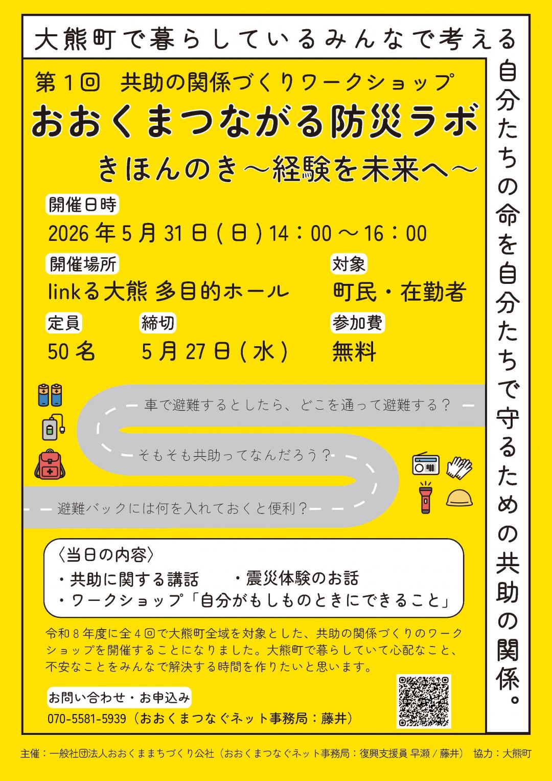 第1回おおくまつながる防災ラボチラシ