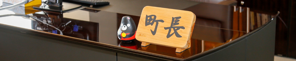 町長の部屋のタイトル画像