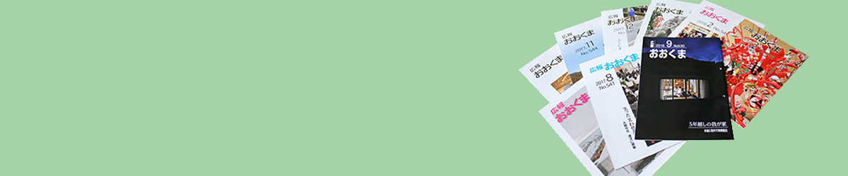 広報紙「広報おおくま」のタイトル画像